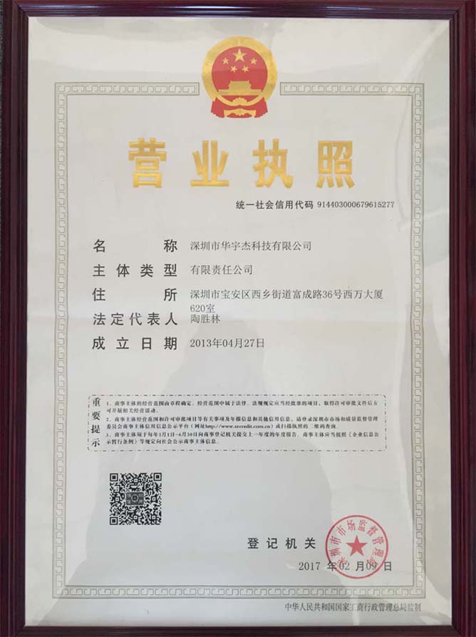 深圳市华宇杰科技有公司营业执照